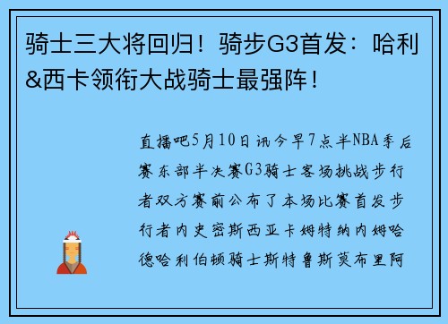 骑士三大将回归!骑步G3首发:哈利&西卡领衔大战骑士最强阵!